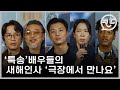 풍성한 볼거리가 있는 영화 특송 배우들의 새해인사🎆🤗ㅣ영화 특송 인터뷰🎙