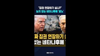 "집권 연장하기 싫냐?"..눈치 없는 네타냐후에 '분노' #shorts