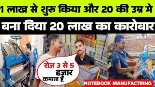 कटिहार का युवक बना मिसाल 1लाख से शुरू किया Notebook business और 2 साल मे ही बना दिया 20लाख का बिजनेस