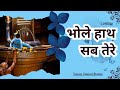 Bhole Hath Sab Tere Lyrical New Sawan Bhajan 2023 Shiv Bhajan Bhakti Geet