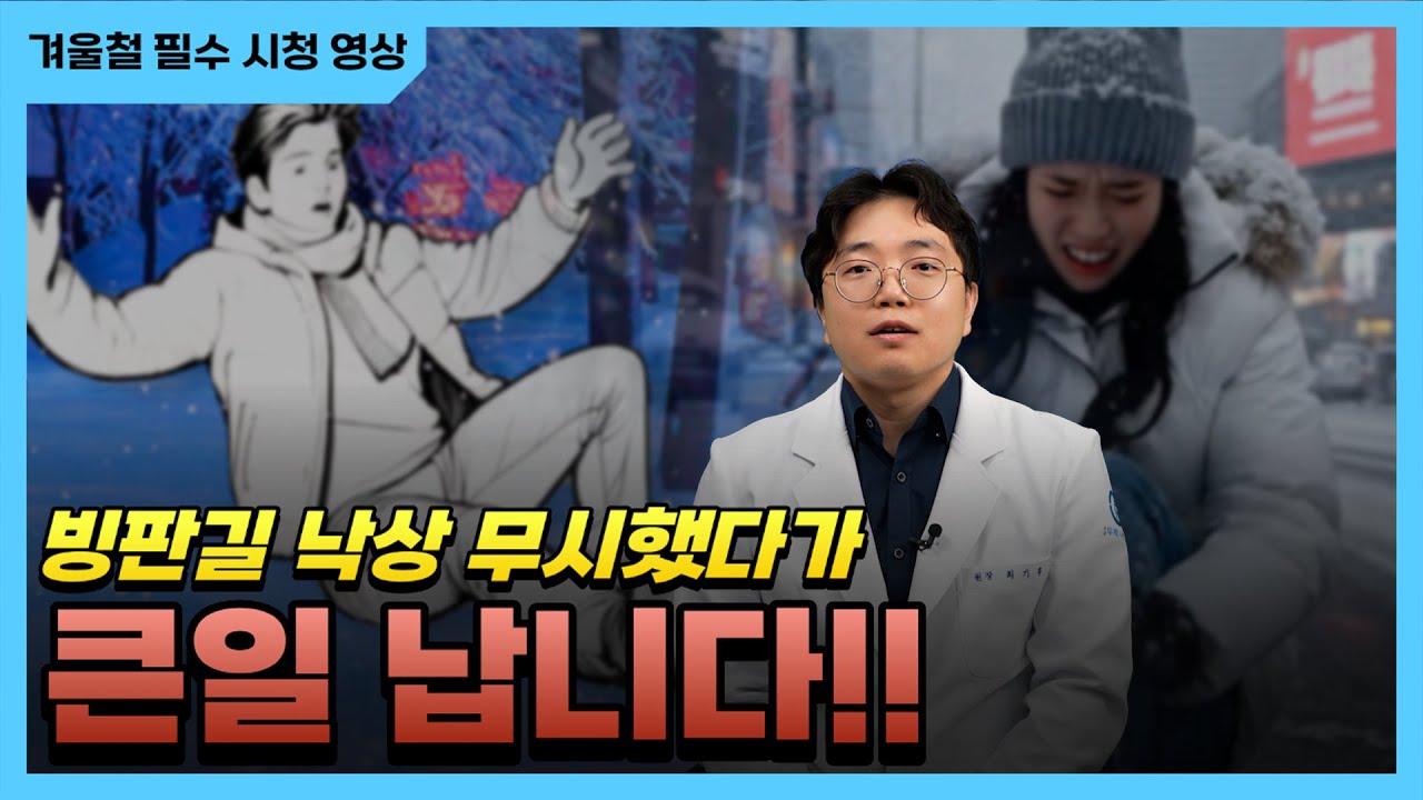 겨울철 빙판길 낙상, 무시했다가 큰일 납니다