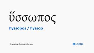 How to pronounce Hyssōpos in Biblical Greek - (ὕσσωπος / hyssop)