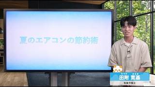 夏のエアコンの節約術【お天気さんの季節だより】