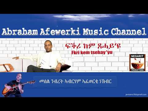 Eritrea  music  Abraham Afewerki -  Fikri kem tsahay'yu/ፍቕሪ ከም ጻሓይ'ዩ  Official Audio Video