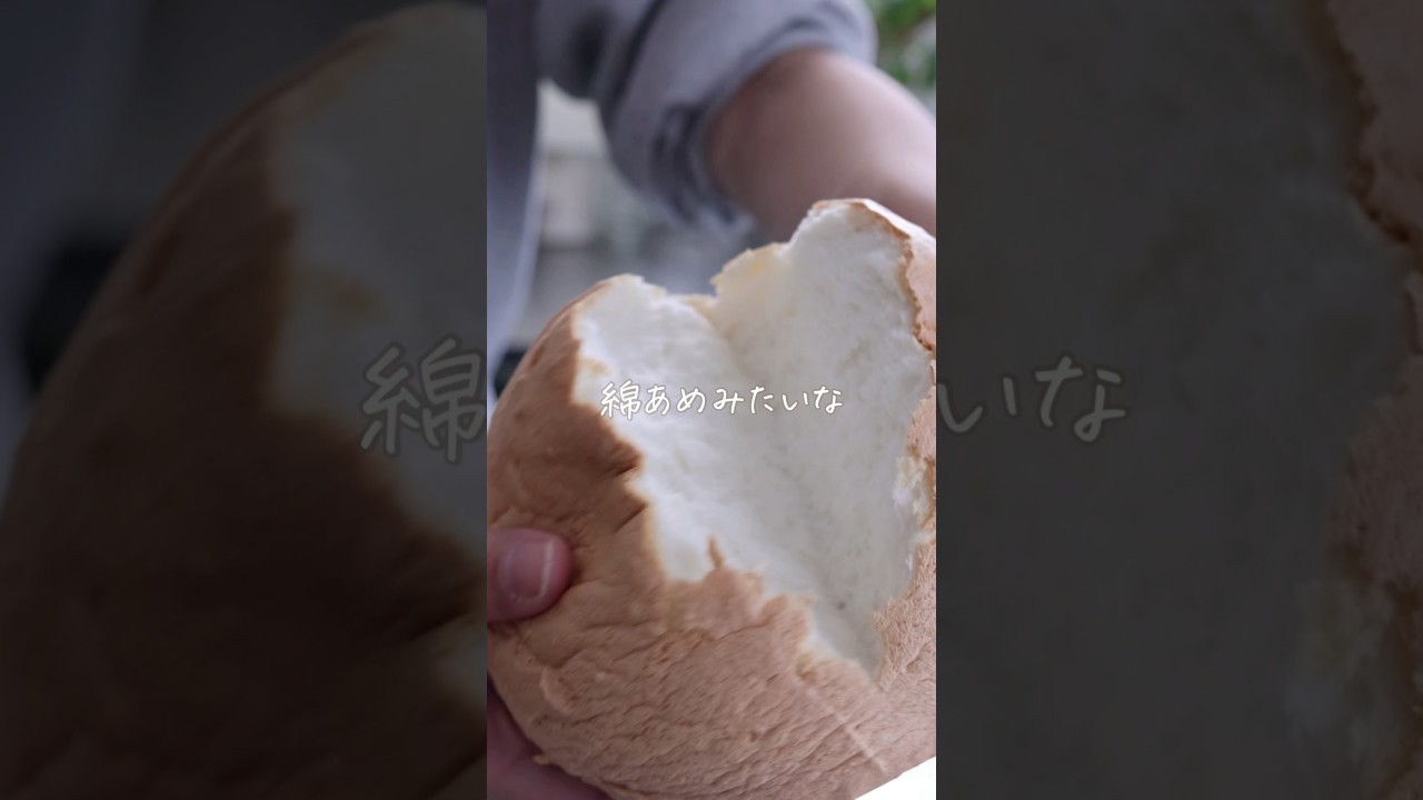 【ふわふわしゅわしゅわ】余りがちな卵白で「わたあめパン」詳細はキャプションへ！ #shorts #料理 #レシピ #自家製 #手作り