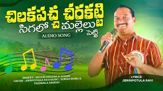 Download lagu Chilaka Paccha cheeraKatti Folk Song || Writer Ravi Folk songs || SureshBobbili mp3