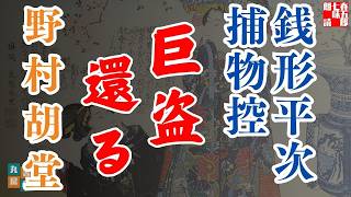 【朗読】銭形平次捕物控『巨盗還る』野村胡堂作　字幕付き　　※毎週日曜夜八時配信！　　　　ナレーター七味春五郎　発行元丸竹書房