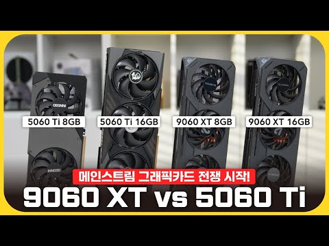 16GB에 349달러? 스팀 게임용 갓성비 글카 등장! '라데온 RX 9060 XT'