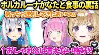ポルカ視点かなたんルーナとのお食事会で色々起こった話【尾丸ポルカ/ホロライブ切り抜き】