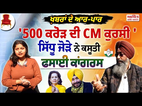 Khabran De Aar Paar l'500 ਕਰੋੜ ਦੀ CM ਕੁਰਸੀ ' ਸਿੱਧੂ ਜੋੜੇ ਨੇ ਕਸੂਤੀ ਫਸਾਈ ਕਾਂਗਰਸ