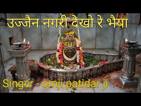 उज्जैन नगरी देखो रे भैया लिरिक्स