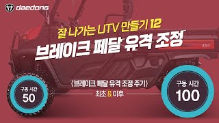 MUTV C12 브레이크 페달 유격 조정