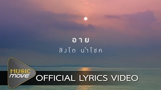 อาย - สิงโต นำโชค (แจ่มจันทร์ โปรเจค by เต็น ธีรภัค) [Official Lyrics Video]