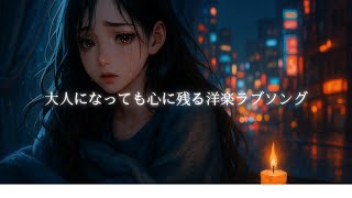 Download lagu 【𝗽𝗹𝗮𝘆𝗹𝗶𝘀𝘁🎧】大人になっても心に残る洋楽プレイリスト#エモい音楽#大人ラブソング mp3