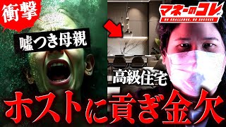 【マネーのコレ】500万ください…息子の奨学金がホストに消え信用を失った母親がヤバすぎた #コレコレ切り抜き #ツイキャス
