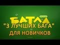 "3 Лучших Бага" - Батла 3D шутер онлайн 