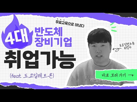 나 세계 반도체장비 4대기업 취뽀했다!