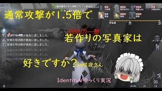 通常攻撃が1.5倍で若作りの写真家は好きですか？in咲夜さん IdentityVゆっくり実況【第五人格】
