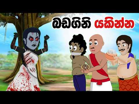 ශාපලත් යක්ෂනිය | Sinhala Cartoon | Sinhala Kathandara | Lama Kathandara | Surangana Katha