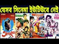 Which Bengali movies are not on YouTube Unseen movie