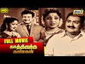 Kathiruntha Kangal Full Movie Savitri Ganesan Gemini Ganesan Shankar Raj Old Classics