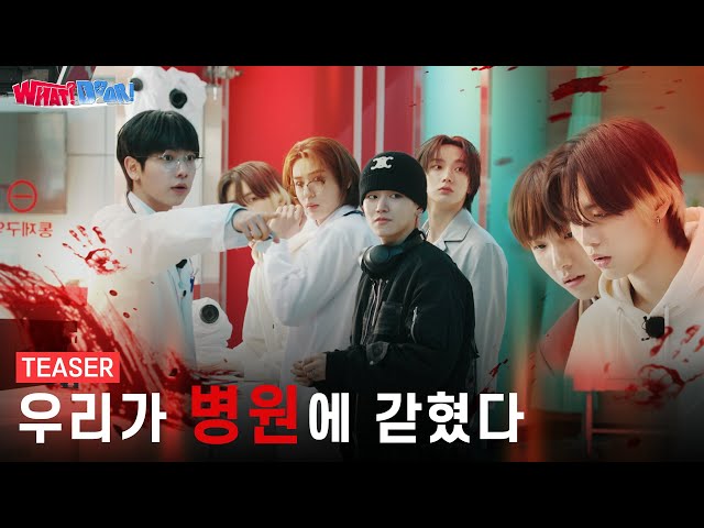 'WHAT? DOOR!' TEASER | 우리가 병원에 갇혔다 - BOYNEXTDOOR (보이넥스트도어)