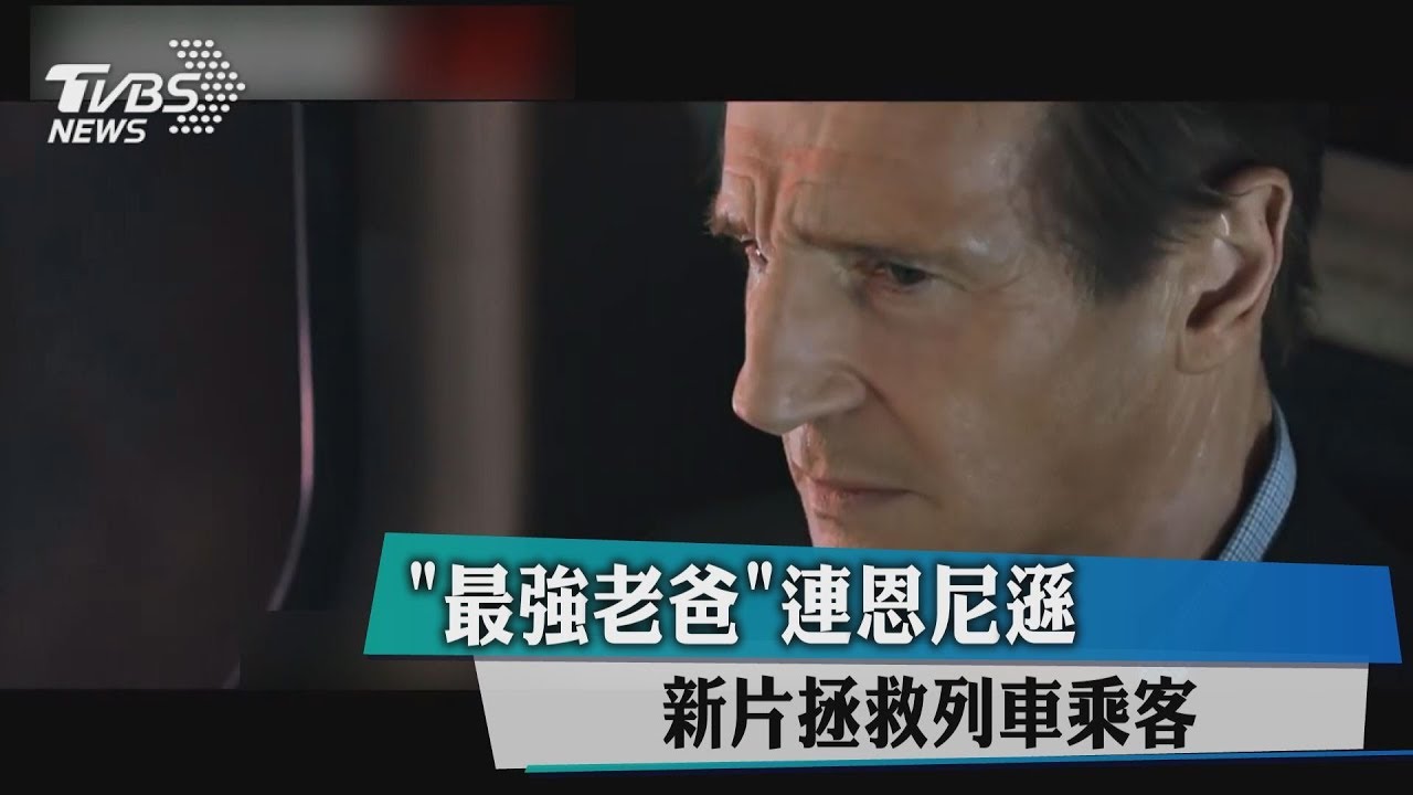 「最強老爸」連恩尼遜 新片拯救列車乘客