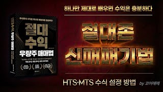 국내 절대존 HTS·MTS 수식 설정 방법
