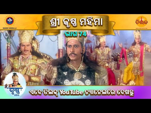 ରାମାନନ୍ଦ ସାଗର କୃତ | ଶ୍ରୀ କୃଷ୍ଣ ମହିମା | ଭାଗ 74 | ତିଲକ ଓଡ଼ିଆ