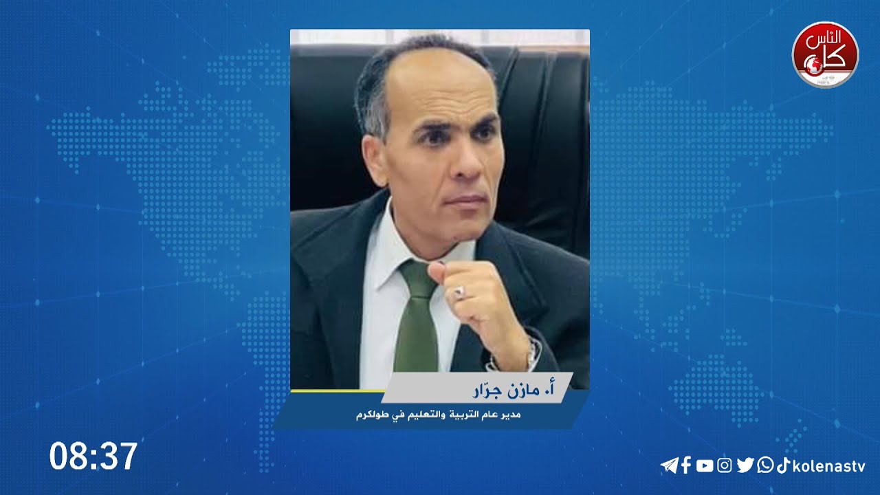 أ.مازن جرار: نشكر الطاقم التعليمي لصموده وإنجازاته رغم كل التحديات والظروف، ونطالب بدعم الأونروا