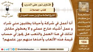 شركتي تطلب مني عمل أشياء خارج عملي ولا يعطوني مقابل فهل يجوز أن آخذ أجري دون علمهم؟ الشيخ اللحيدان image