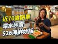 MM 68歲不願退休銀髮伴侶深水埗西九龍中心創業 賣足料蟹籽炒飯 26送菜及甜�