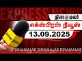 தினமலர் எக்ஸ்பிரஸ் 13 September 2025 5 AM துணை ஜனா�