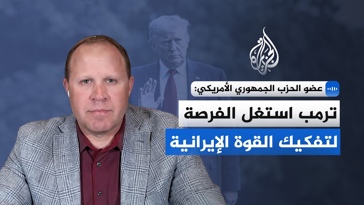 عضو الحزب الجمهوري الأمريكي: ترمب استغل الفرصة لتفكيك القوة الإيرانية