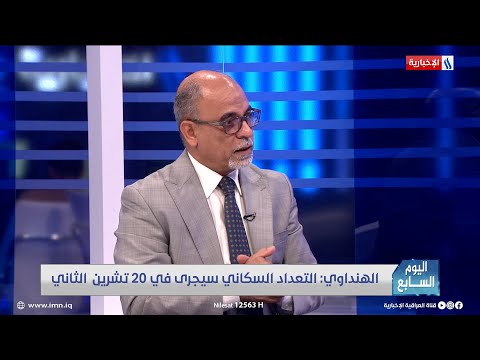 شاهد بالفيديو.. الهنداوي: لم نسجل مشكلات فنية في أجهزة التعداد السكاني باستثناء الحرارة ولم تفلح أي محاولة لاختراقها