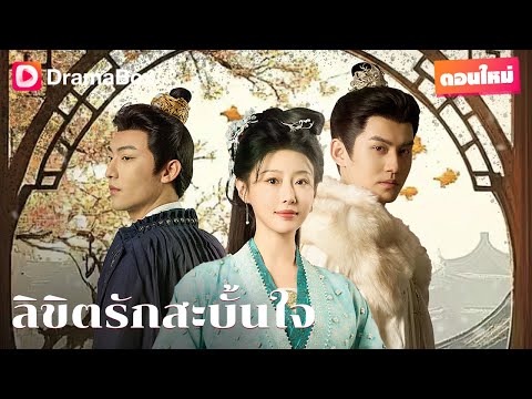 สามีเสียชีวิต เธอถูกบังคับให้ "สืบสกุล"! | DramaBox