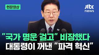 [현장영상] 국가 명운 걸고 비장했다…대통령이 꺼낸 파격 혁신 / JTBC News