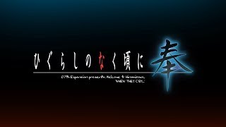 Cover art for ひぐらしのなく頃に奉 挿入ムービー「あの日へ」