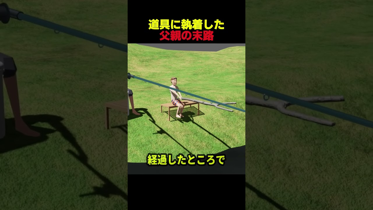 道具に執着した父親の末路