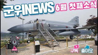 군위뉴스(06.07.)