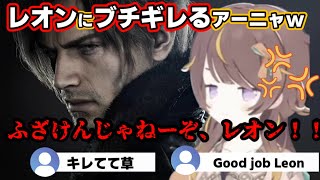 バイオハザードプレイ中にレオンにブチギレるアーニャw【ホロライブ切り抜き/アーニャ•メルフィッサ】