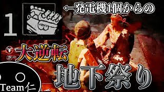発電機残り一つからの大逆転地下祭り!!【Dead By Daylight】#4