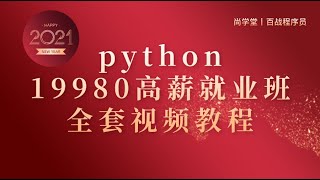 尚学堂百战程序员python就业班全套视频教程-068 形参和实参 文档字符串 函数注释
