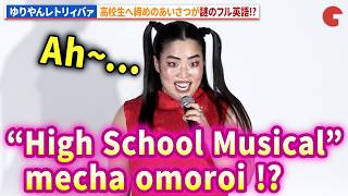 ゆりやんレトリィバァ、高校生に向けてなぜか英語であいさつ!?映画『ハイスクール・ミュージカル／ザ・ムービー』高校生特別上映会
