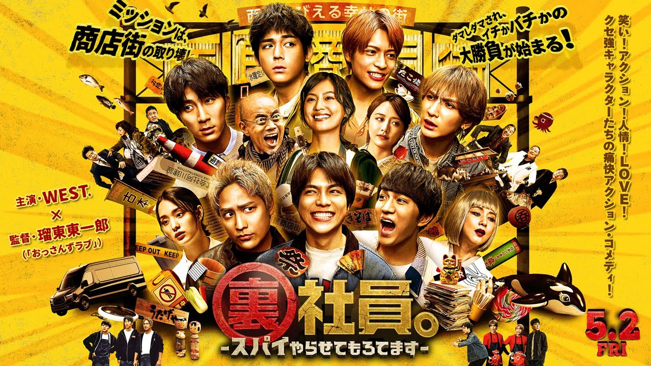 『裏社員。-スパイやらせてもろてます-』【本予告】5月2日(金)公開