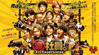 『裏社員。-スパイやらせてもろてます-』【本予告】5月2日(金)公開