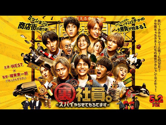 『裏社員。-スパイやらせてもろてます-』【本予告】5月2日(金)公開