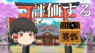 【ゆっくり茶番】博麗霊夢が評価する賽銭の額【Reimu Becoming Canny】【meme】