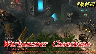 【Warhammer  Chaosbane #最終回】ウォーハンマーケイオスベイン 遂に！メインストーリー 完結!!