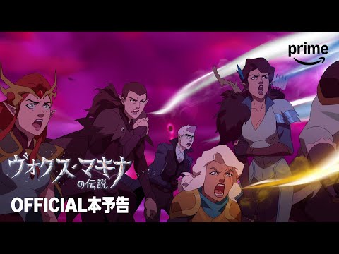 ヴォクス・マキナの伝説 シーズン4 Video3